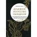 Душевное искусство убеждения. Как добиваться желаемого без давления и стресса Душевное искусство убеждения. Как добиваться желаемого без давления и стресса