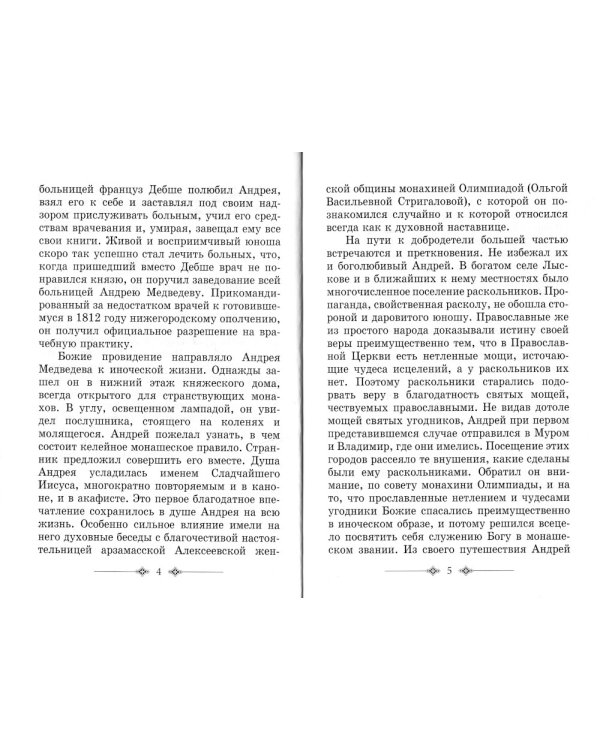 Преподобный Антоний Радонежский. Житие. Монастырские письма. 2-е изд
