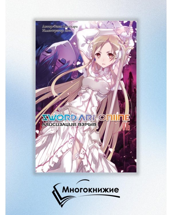 Sword Art Online. Том 16. Алисизация. Взрыв