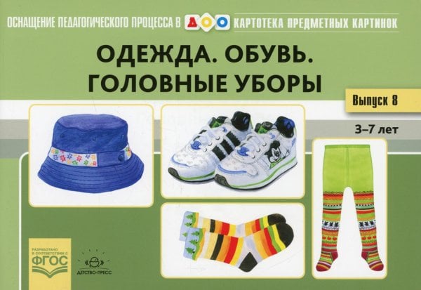Одежда. Обувь. Головные уборы. Картотека предметных картинок. Вып. 18. 3-7 лет