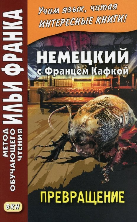 Немецкий с Францем Кафкой. Превращение = Franz Kafka. Die Verwandlung