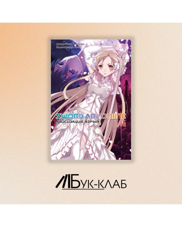 Sword Art Online. Том 16. Алисизация. Взрыв
