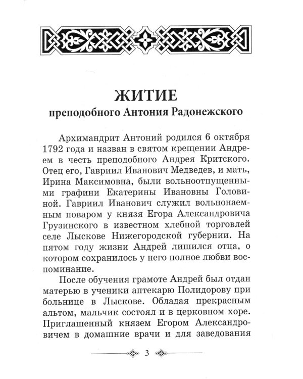 Преподобный Антоний Радонежский. Житие. Монастырские письма. 2-е изд