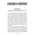 Преподобный Антоний Радонежский. Житие. Монастырские письма. 2-е изд
