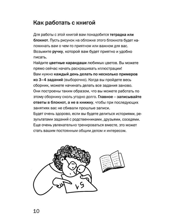 Хочу все помнить. Упражнения для профилактики когнитивных нарушений в пожилом возрасте