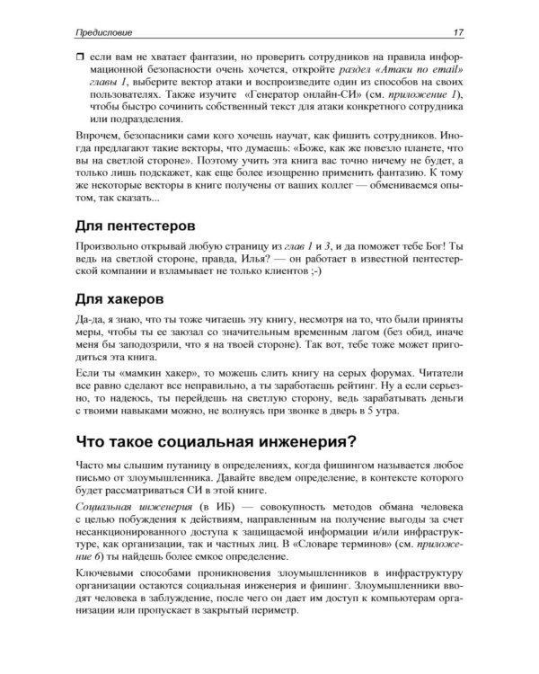 Контролируемый взлом. Библия социальной инженерии. 3-е изд., перераб. и доп