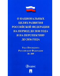 Указ Президента РФ № 309 "О национальных целях развития РФ на период до 2030 года и на перспективу до 2036 года