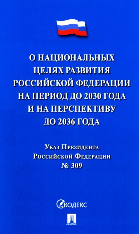Указ Президента РФ № 309 "О национальных целях развития РФ на период до 2030 года и на перспективу до 2036 года