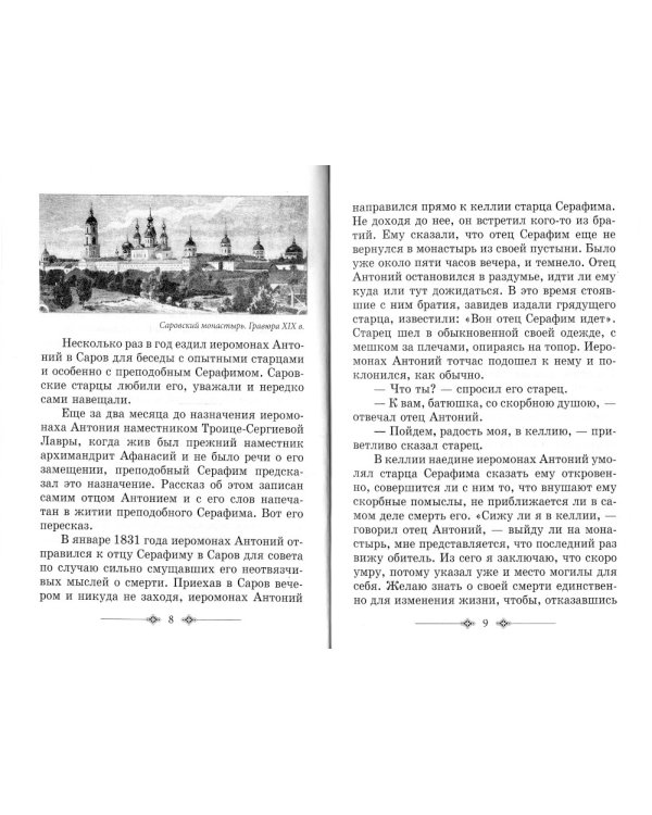 Преподобный Антоний Радонежский. Житие. Монастырские письма. 2-е изд