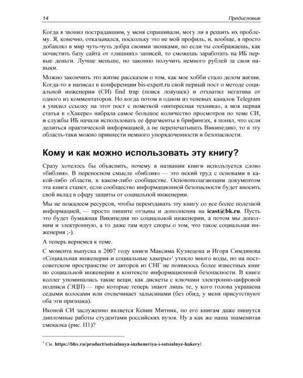 Контролируемый взлом. Библия социальной инженерии. 3-е изд., перераб. и доп