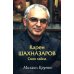 Карен Шахназаров. Своя тайна. 2-е изд