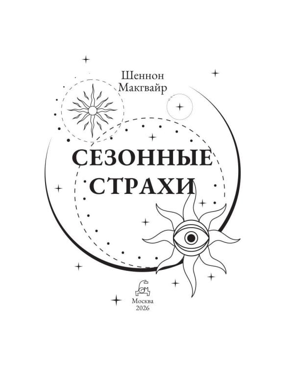 Сезонные страхи