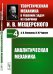 Теоретическая механика в решениях задач из сборника И.В.Мещерского. Кн. 4: Аналитическая механика.
