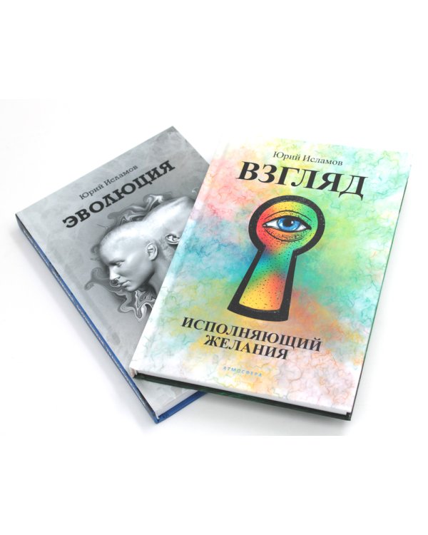 Взгляд. Исполняющий желания + Эволюция. Осознанная трансформация (комплект из 2-х книг)