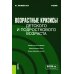 Возрастные кризисы детского и подросткового возраста: Учебник