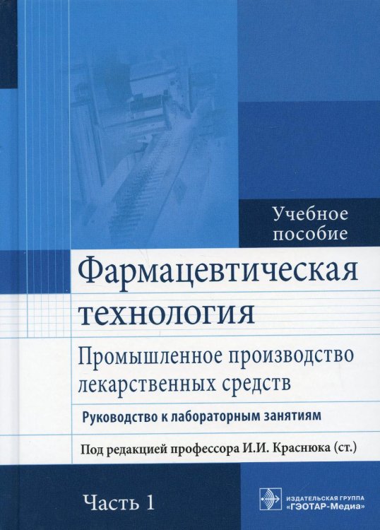 Фармацевтическая технология. Промышленное производство лекарственных средств. В 2 ч. Ч. 1: Руководство к лабораторным занятиям: Учебное пособие