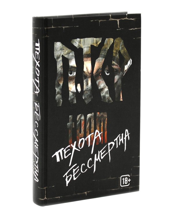 Шторм Z + Пехота бессмертна (комплект из 2-х книг)