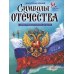 Моя страна Россия Символы Отечества
