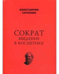 Сократ. Введение в косметику