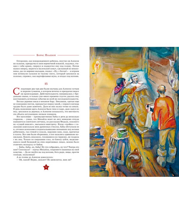 Повесть о настоящем человеке