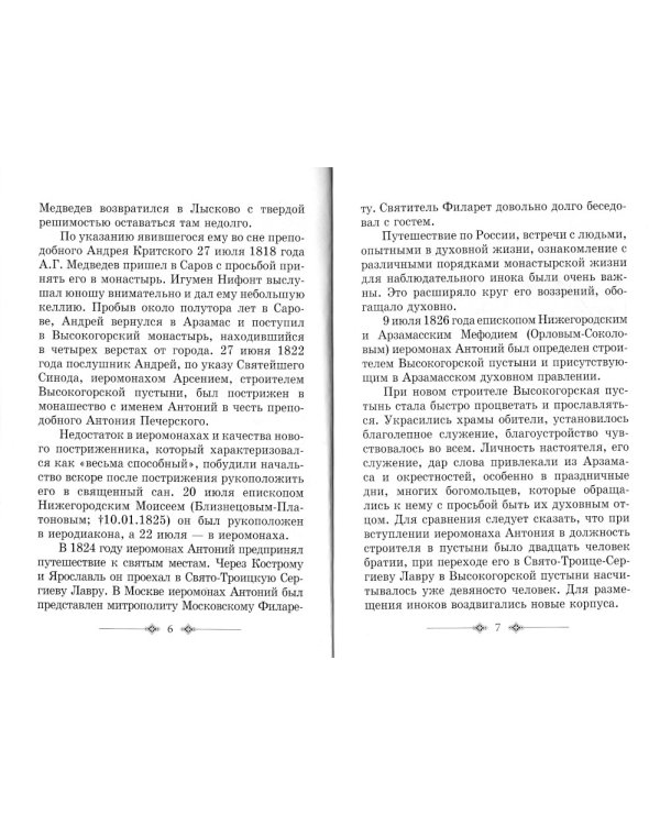 Преподобный Антоний Радонежский. Житие. Монастырские письма. 2-е изд