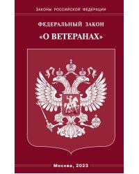 ФЗ "О ветеранах"