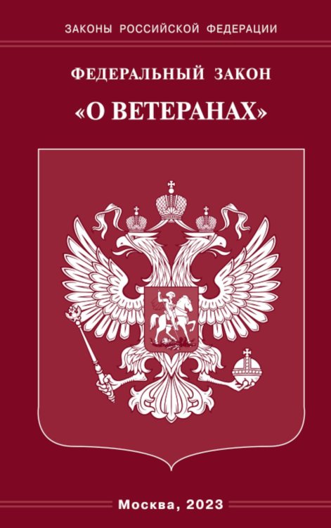 Законы Российской Федерации ФЗ "О ветеранах"