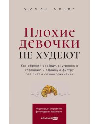 Плохие девочки не худеют: Как обрести свободу, внутреннюю гармонию и стройную фигуру без диет и самоограничений