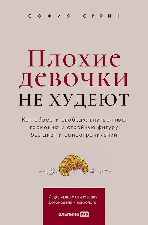 Обложка книги «Плохие девочки не худеют: Как обрести свободу, внутреннюю гармонию и стройную фигуру без диет и самоограничений» — Сирин София, ISBN 9785002061976