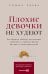 Обложка книги «Плохие девочки не худеют: Как обрести свободу, внутреннюю гармонию и стройную фигуру без диет и самоограничений» — Сирин София, ISBN 9785002061976