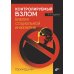 Контролируемый взлом. Библия социальной инженерии. 3-е изд., перераб. и доп
