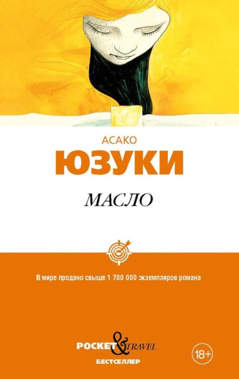 Обложка книги «Масло» — Юзуки Асако, ISBN 9785386156435