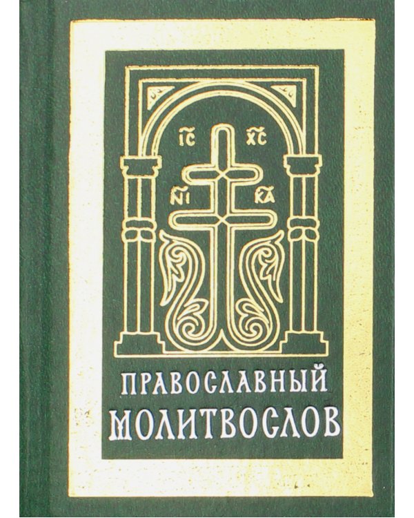 Православный молитвослов