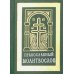 Православный молитвослов