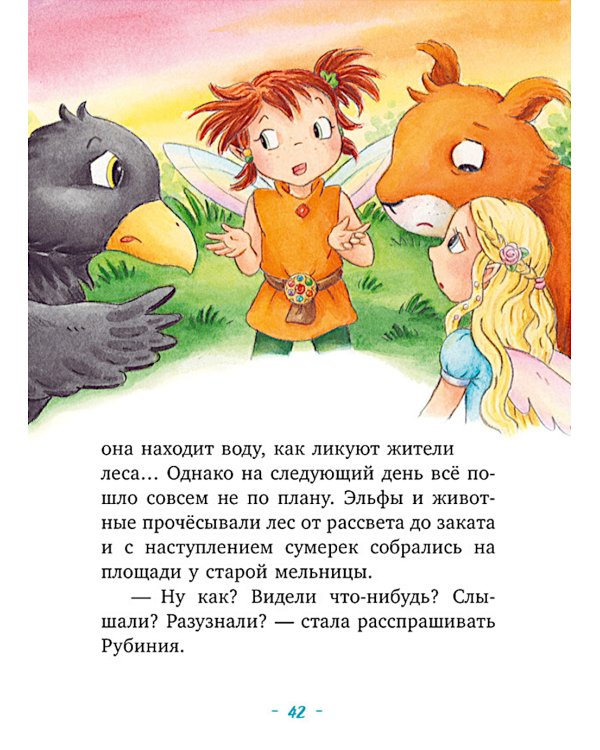 Рубиния Чудесное Сердце, смелая девочка из рода лесных эльфов. Загадочное исчезновение реки