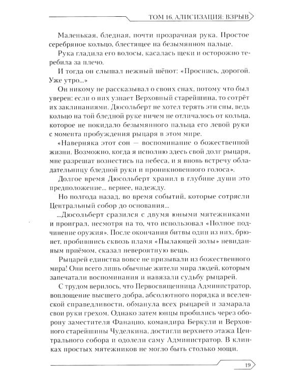 Sword Art Online. Т. 16: Алисизация. Взрыв. 2-е изд., испр