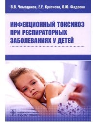 Инфекционный токсикоз при респираторных заболеваниях у детей