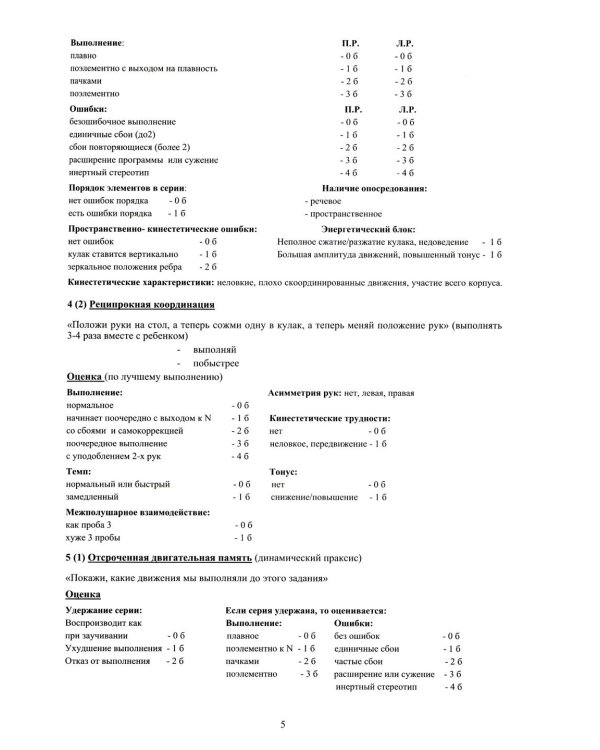 Методы нейропсихологического обследования детей 6-9 лет. Приложение: протоколы обследования