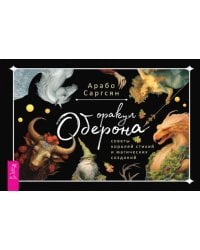 Оракул Оберона: советы королей, стихий и магических созданий