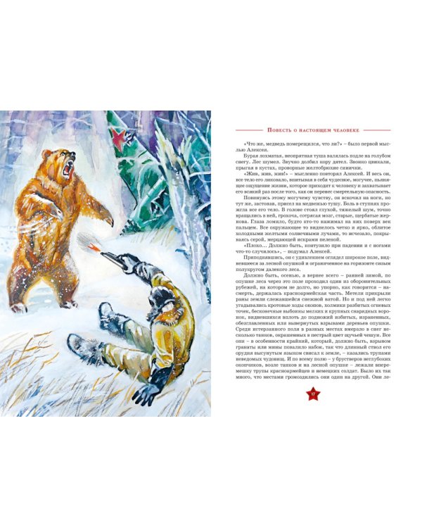 Повесть о настоящем человеке