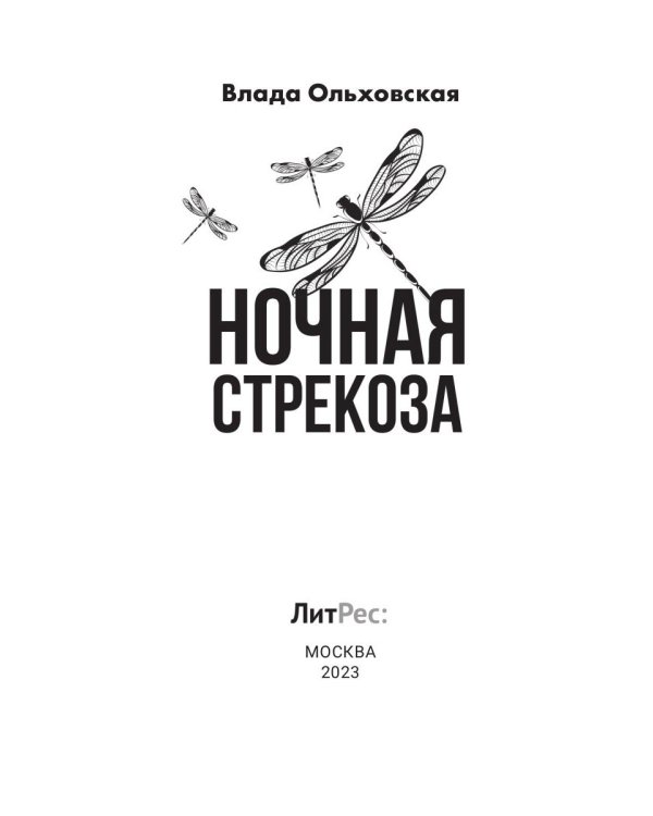 Ночная стрекоза