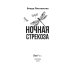 ЛитРес: Детектив Ночная стрекоза
