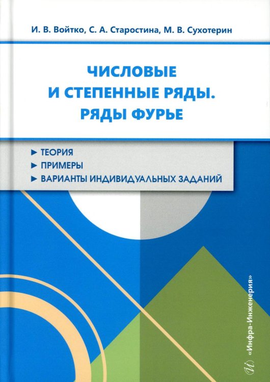Числовые и степенные ряды. Ряды Фурье: Учебное пособие Числовые и степенные ряды. Ряды Фурье: Учебное пособие