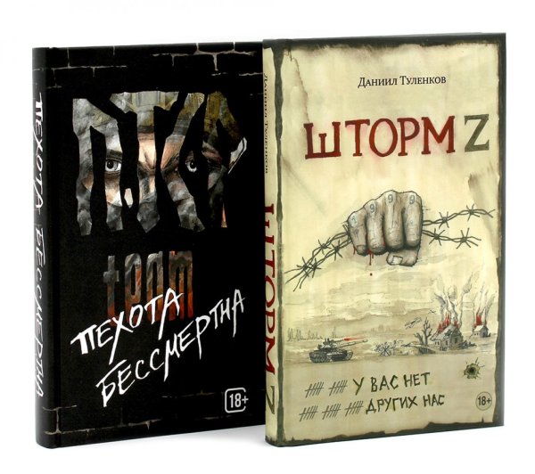 Шторм Z + Пехота бессмертна (комплект из 2-х книг)