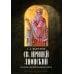 Св. Ириней Лионский: Его жизнь и литературная деятельность. 2-е изд., испр