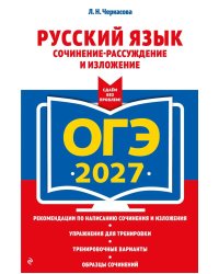 ОГЭ-2027. Русский язык. Сочинение-рассуждение и изложение