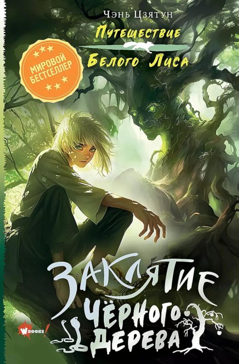 Обложка книги «Заклятие Черного дерева» — Цзятун Ч, ISBN 9785171597870