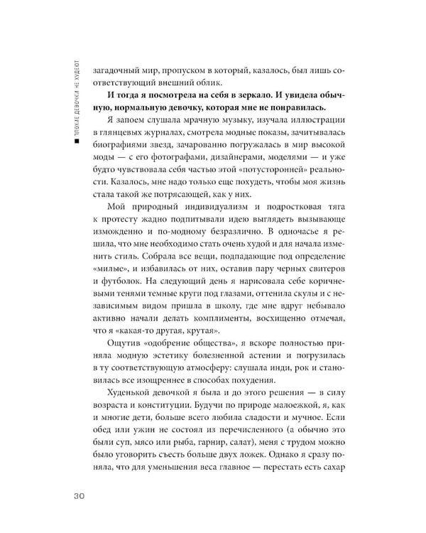 Дополнительное изображение книги «Плохие девочки не худеют: Как обрести свободу, внутреннюю гармонию и стройную фигуру без диет и самоограничений»