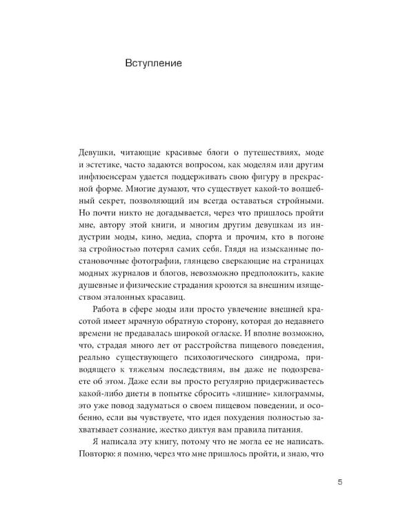 Дополнительное изображение книги «Плохие девочки не худеют: Как обрести свободу, внутреннюю гармонию и стройную фигуру без диет и самоограничений»