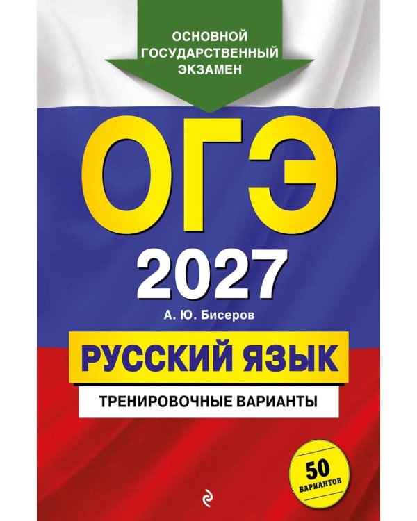 Дополнительное изображение книги «ОГЭ-2027. Русский язык. Тренировочные варианты. 50 вариантов»